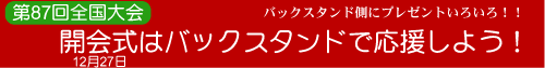 プレゼントいろいろ!開会式はバックスタンドで応援しよう!