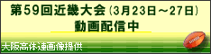 第59回近畿大会(3月23日~27日)動画配信中
