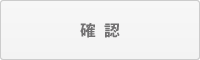 確認