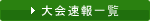 大会速報一覧