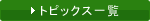 トピックス一覧