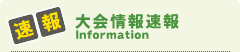 大会情報速報