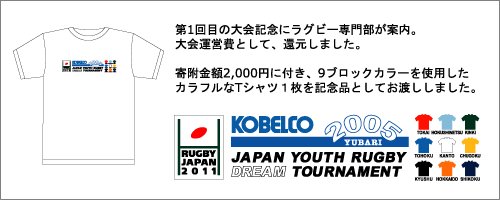 第1回全国高等学校合同チームラグビーフットボール大会JAPAN YOUTH RUGBY DREAM TOURNAMENT Tシャツ
