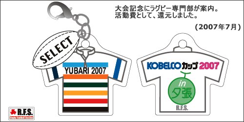 第3回全国高校合同チームラグビー大会記念品