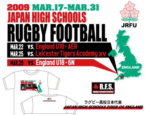 ラグビー高校日本代表イングランド遠征記念Tシャツ