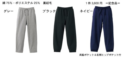 スエットパンツ
