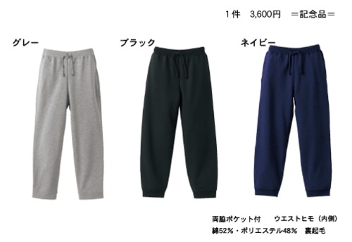 全国還元事業 スエットパンツ